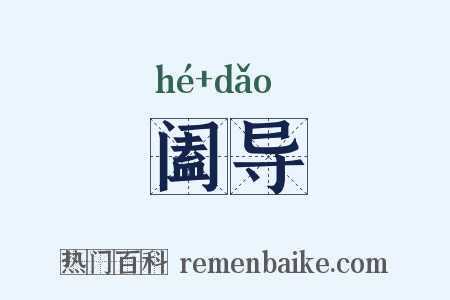 阖导是什么意思的图片